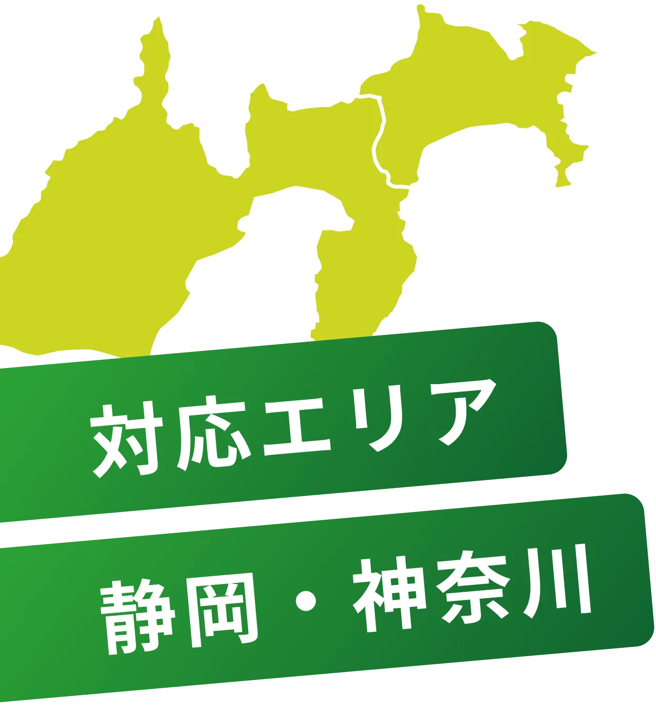 対応エリア 静岡・神奈川