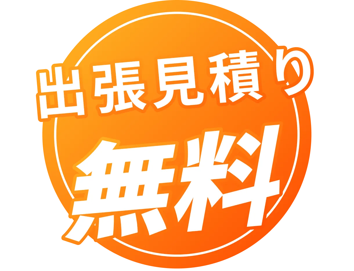 出張見積り無料