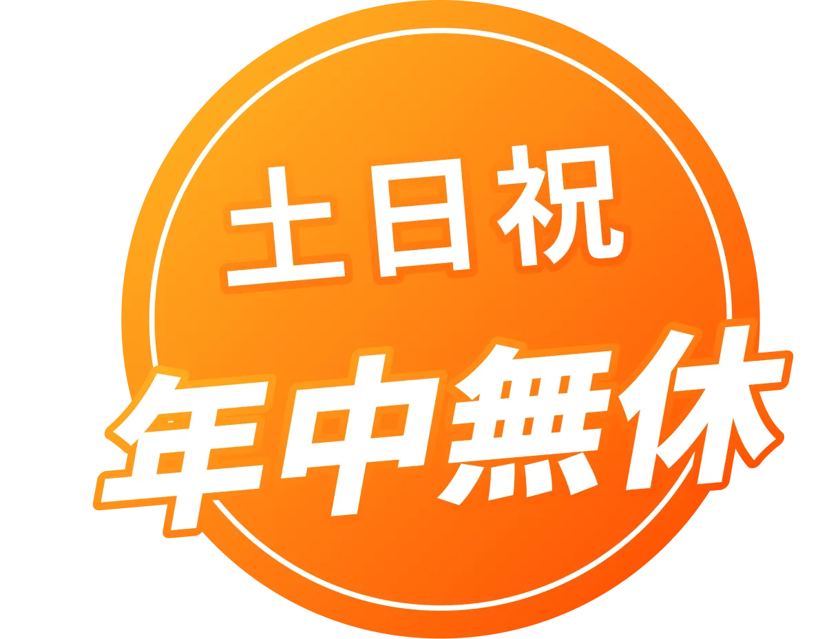 土日祝 年中無休
