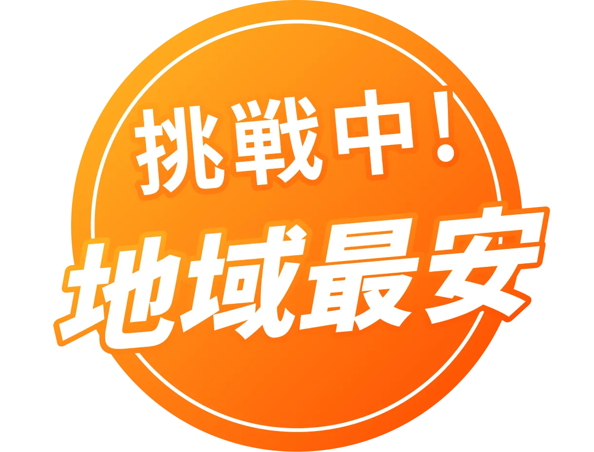 挑戦中! 地域最安