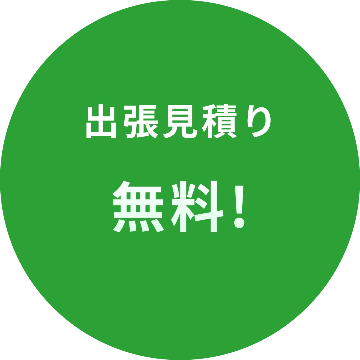出張見積り無料